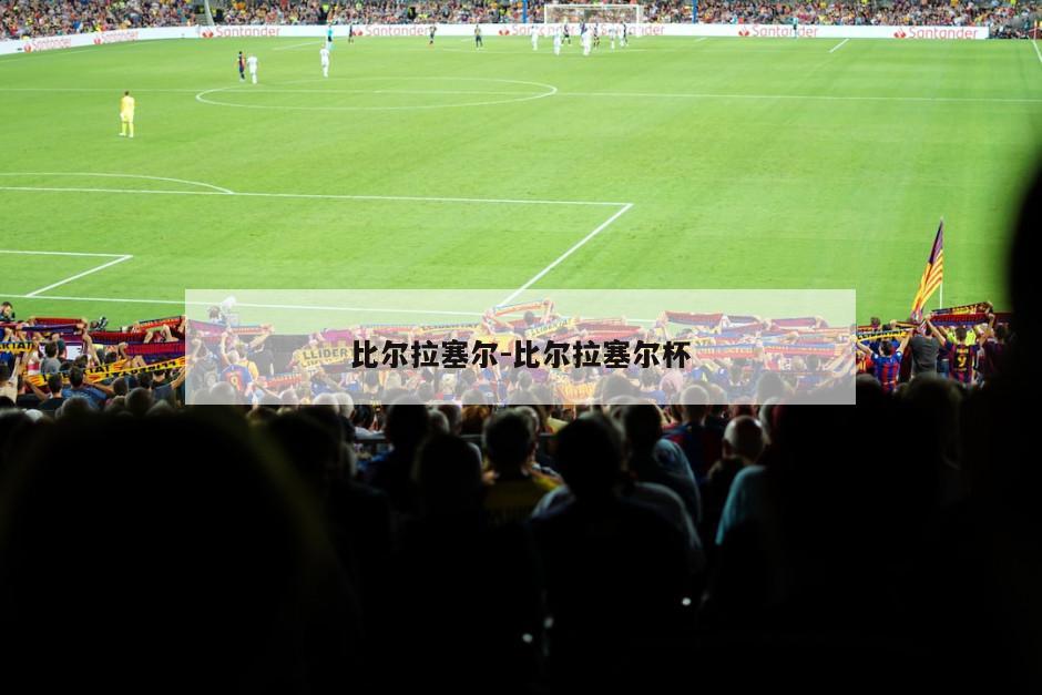 比尔拉塞尔-比尔拉塞尔杯