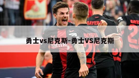 勇士vs尼克斯-勇士VS尼克斯
