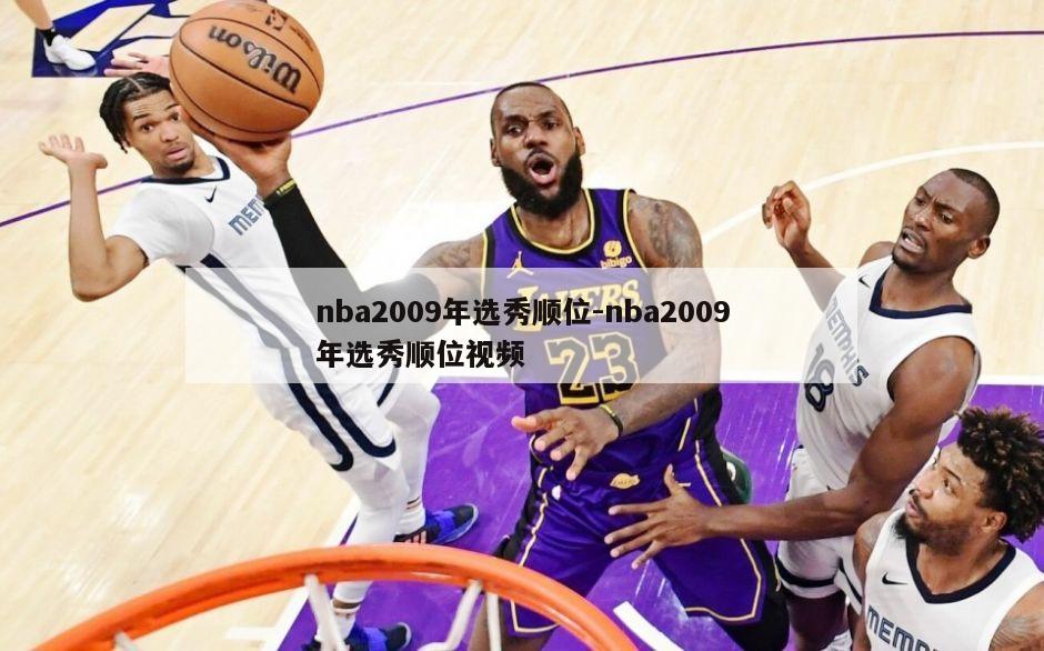 nba2009年选秀顺位-nba2009年选秀顺位视频