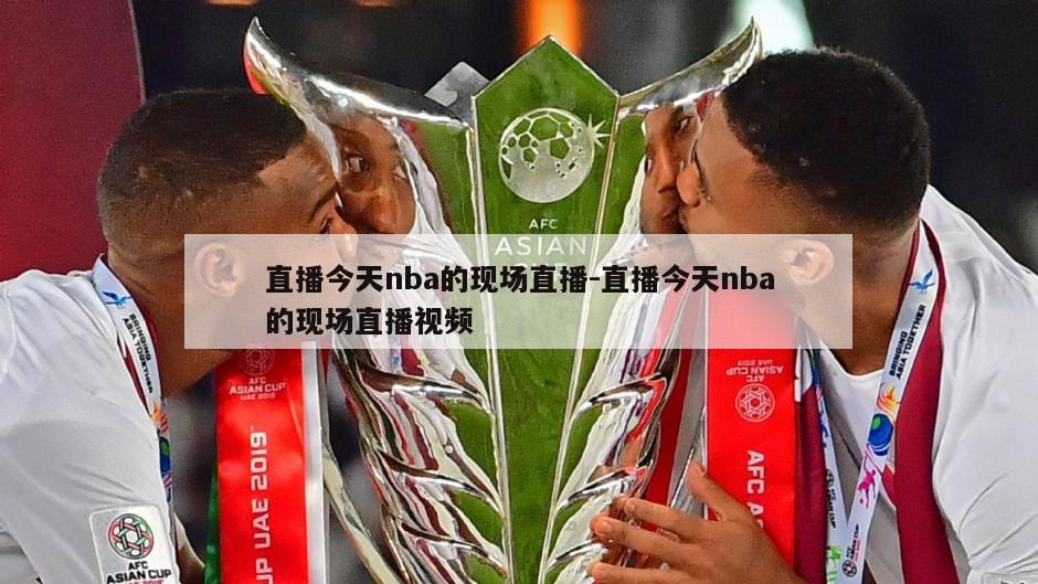 直播今天nba的现场直播-直播今天nba的现场直播视频