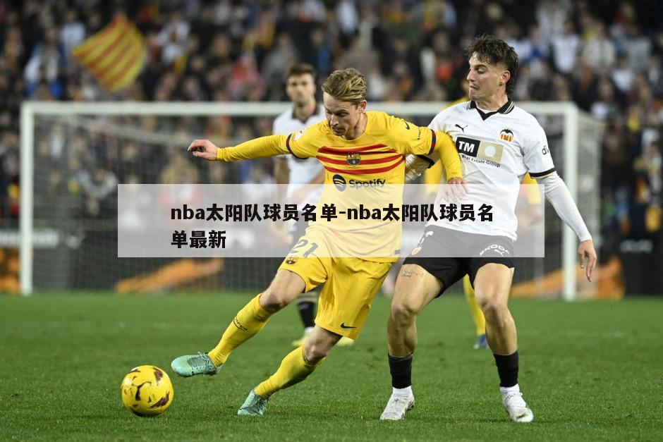 nba太阳队球员名单-nba太阳队球员名单最新