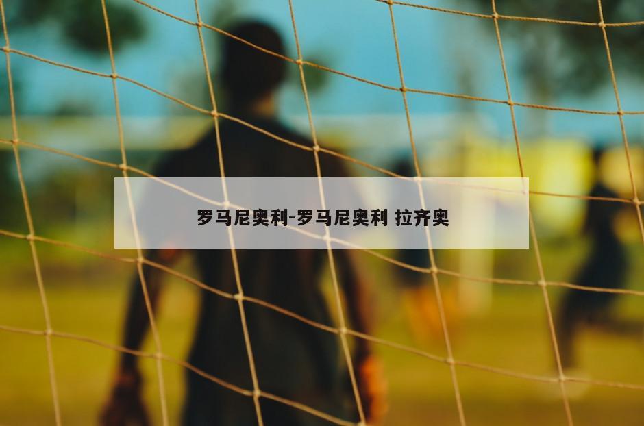 罗马尼奥利-罗马尼奥利 拉齐奥