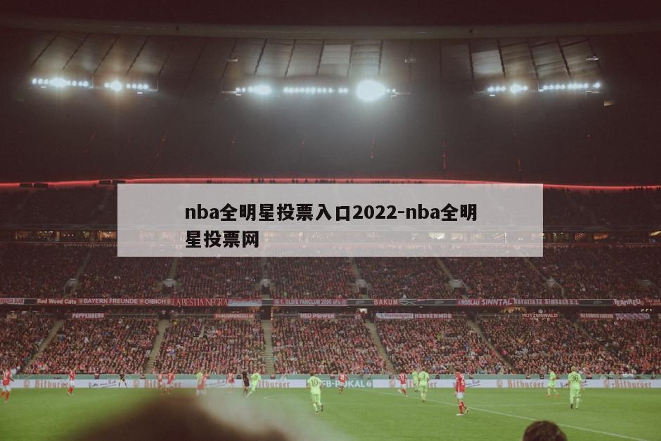 nba全明星投票入口2022-nba全明星投票网