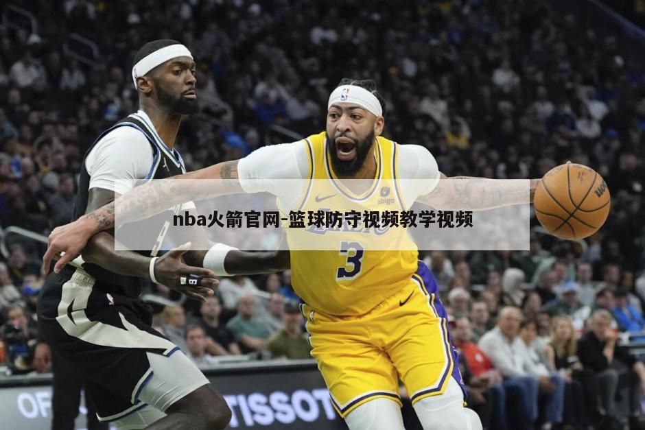 nba火箭官网-篮球防守视频教学视频