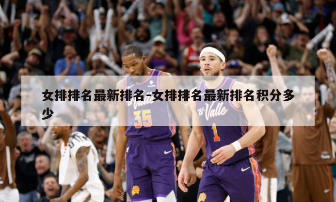 女排排名最新排名-女排排名最新排名积分多少