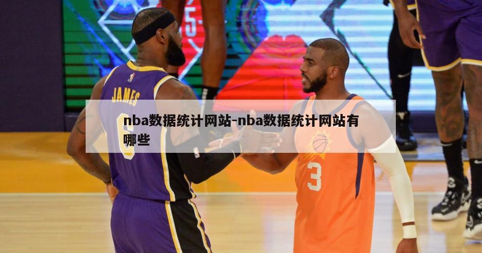 nba数据统计网站-nba数据统计网站有哪些