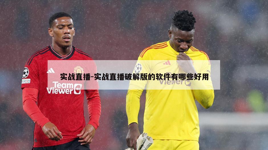 实战直播-实战直播破解版的软件有哪些好用