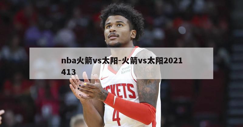 nba火箭vs太阳-火箭vs太阳2021413
