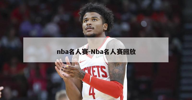 nba名人赛-Nba名人赛回放