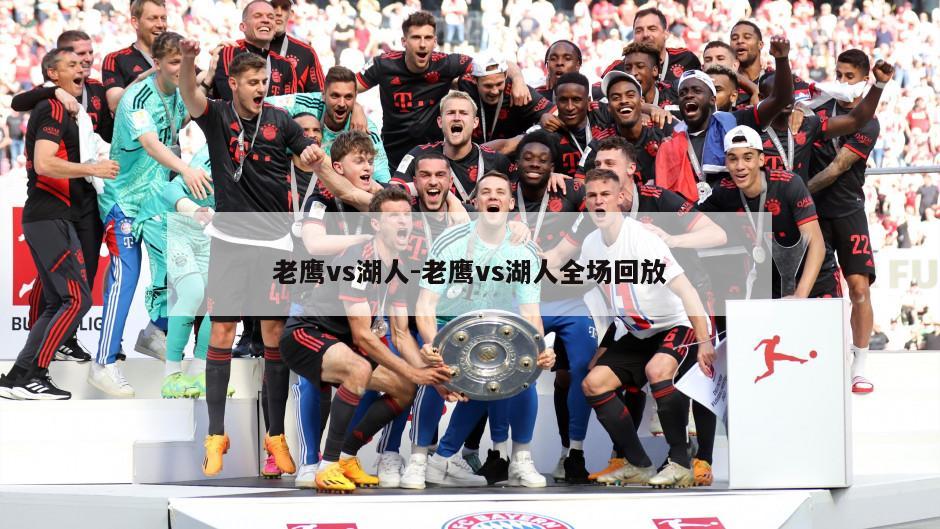 老鹰vs湖人-老鹰vs湖人全场回放