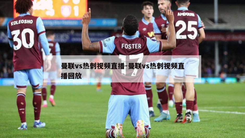 曼联vs热刺视频直播-曼联vs热刺视频直播回放
