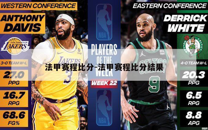 法甲赛程比分-法甲赛程比分结果