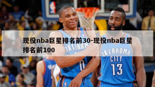 现役nba巨星排名前30-现役nba巨星排名前100
