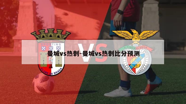 曼城vs热刺-曼城vs热刺比分预测